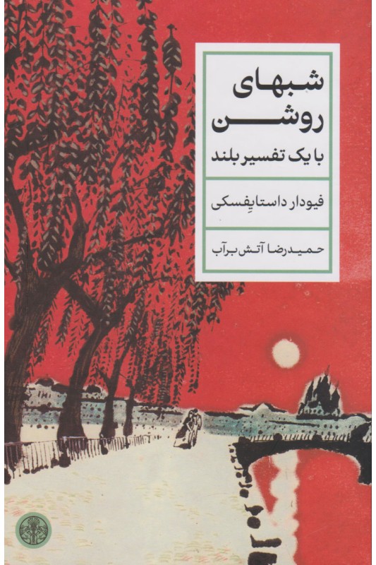 کتاب شب های روشن