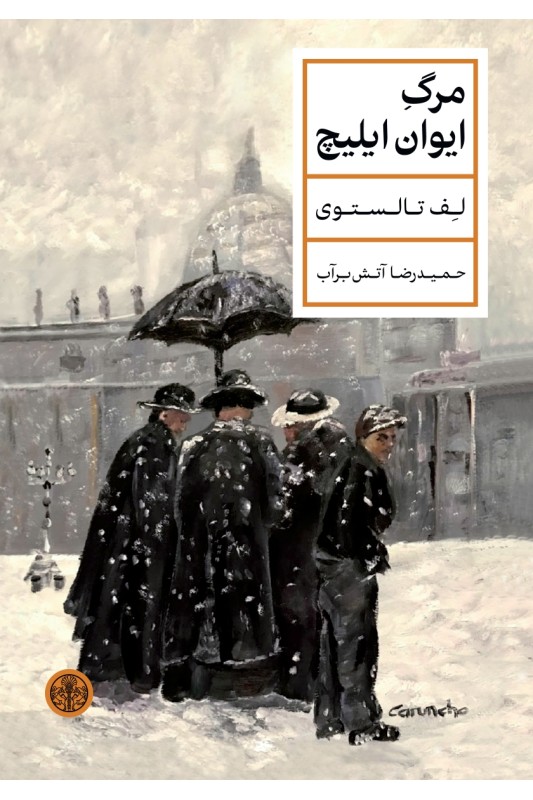 کتاب مرگ ایوان ایلیچ