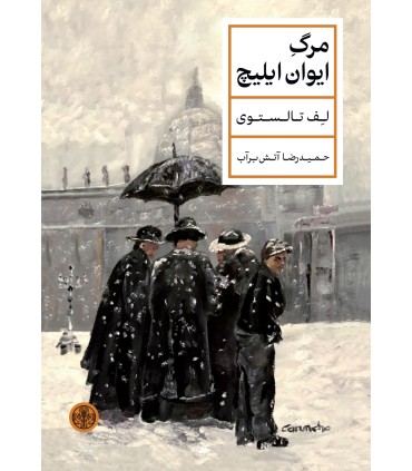 کتاب مرگ ایوان ایلیچ