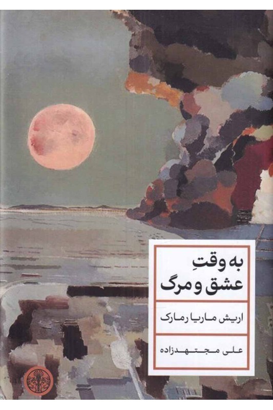 کتاب به وقت عشق و مرگ