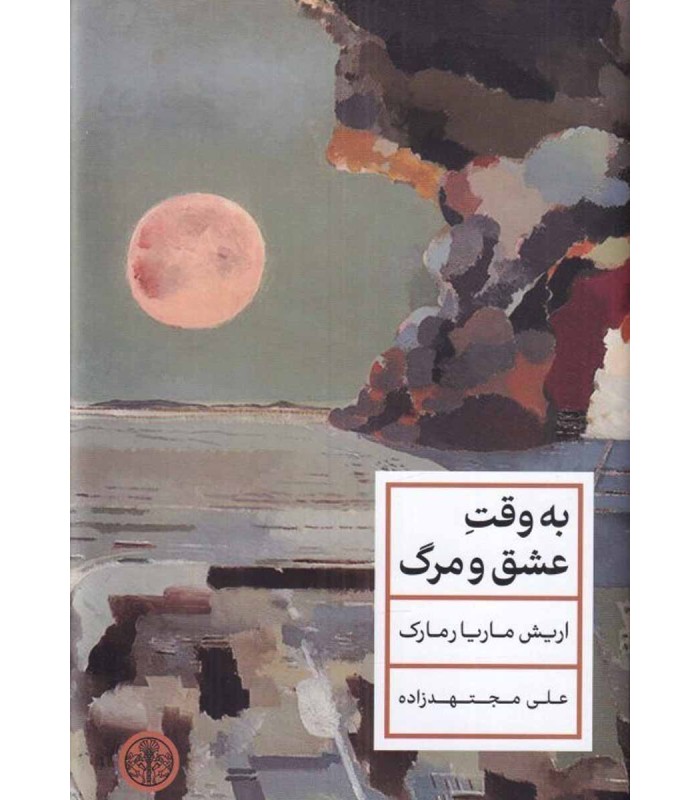 کتاب به وقت عشق و مرگ