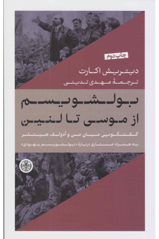 کتاب بولشویسم از موسی تا لنین