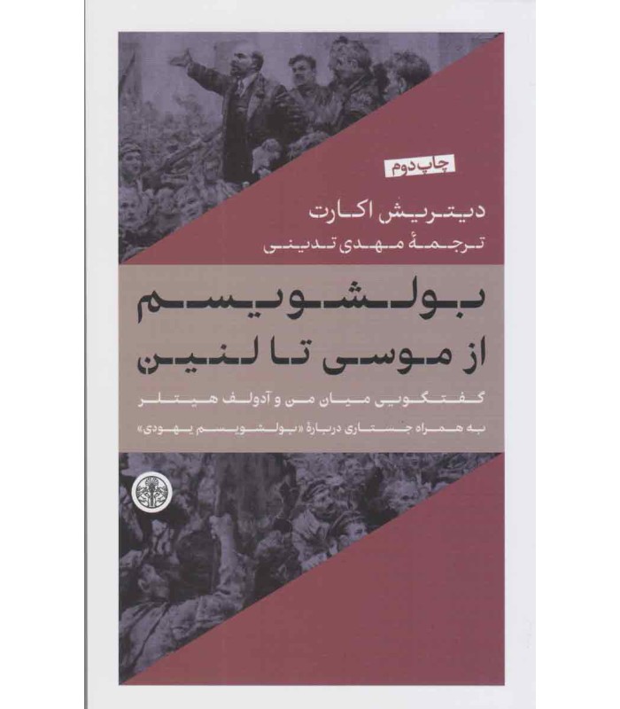 کتاب بولشویسم از موسی تا لنین