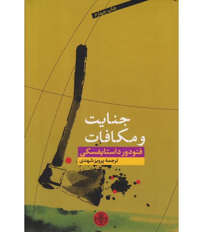 کتاب جنایت و مکافات