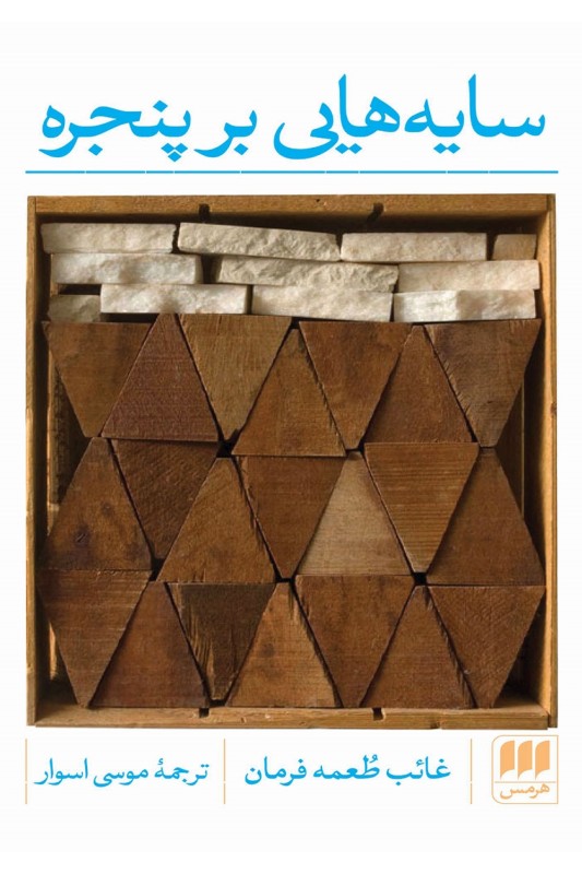 کتاب سایه هایی بر پنجره