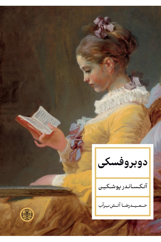 کتاب دوبروفسکی