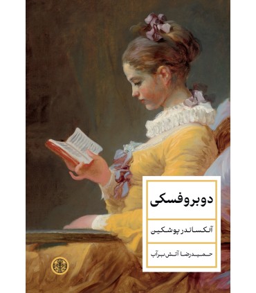 کتاب دوبروفسکی