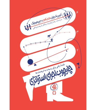 کتاب چارچوب اجرای استراتژی