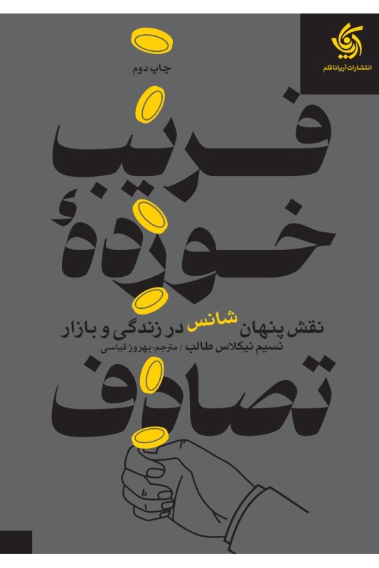 کتاب فریب خورده تصادف