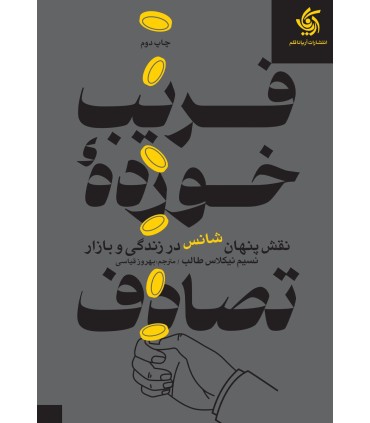 کتاب فریب خورده تصادف