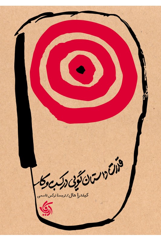کتاب قدرت داستان گویی در کسب و کار