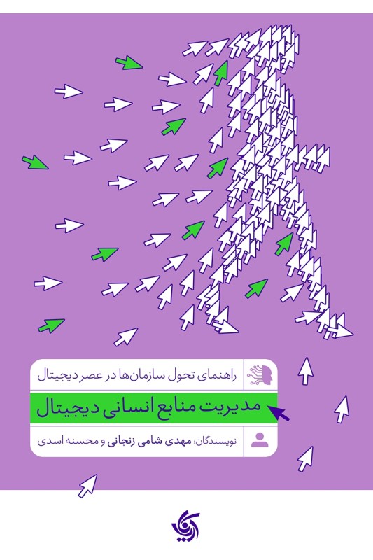 کتاب مدیریت منابع انسانی دیجیتال