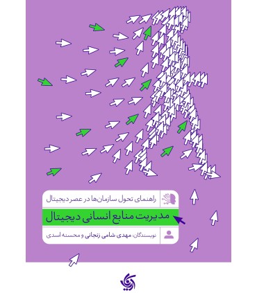کتاب مدیریت منابع انسانی دیجیتال