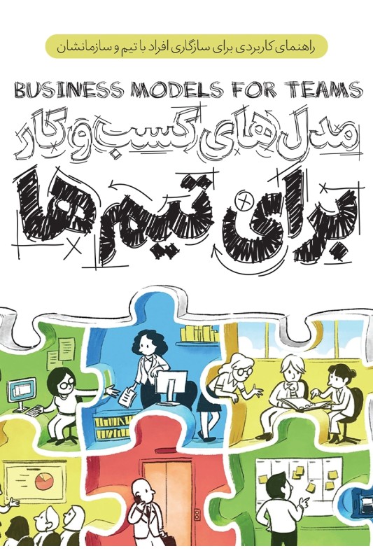 کتاب مدل های کسب و کار برای تیم ها