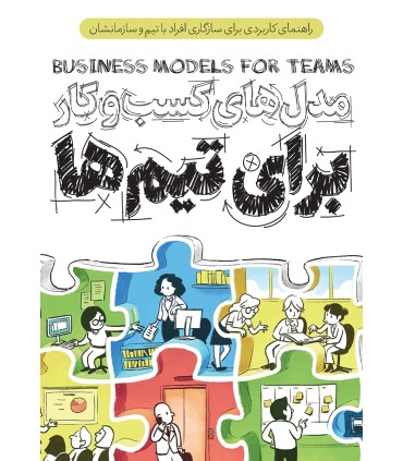 کتاب مدل های کسب و کار برای تیم ها