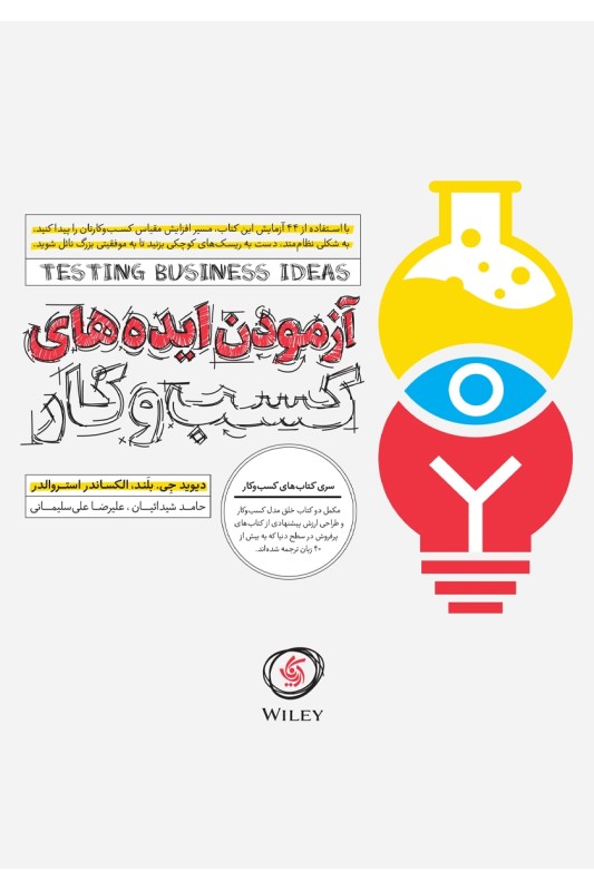 کتاب آزمودن ایده های کسب و کار