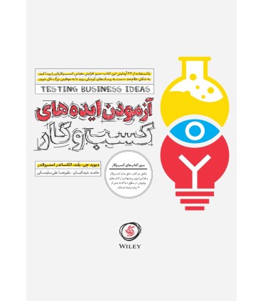 کتاب آزمودن ایده های کسب و کار