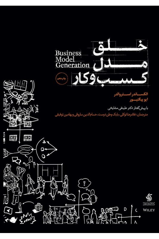 کتاب خلق مدل کسب و کار