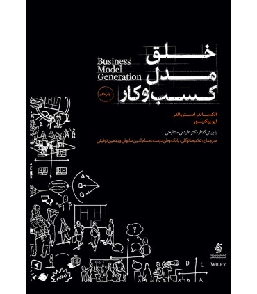 کتاب خلق مدل کسب و کار