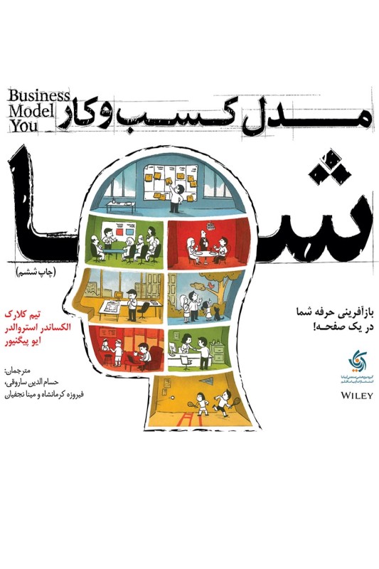 کتاب مدل کسب و کار شما