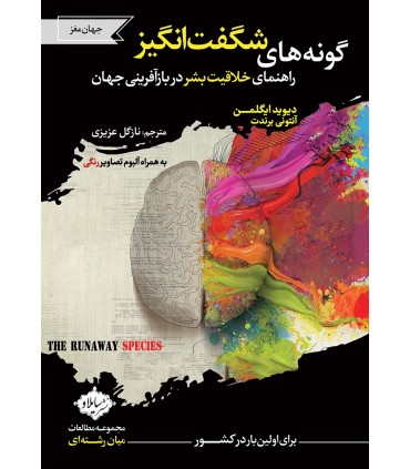 کتاب گونه های شگفت انگیز