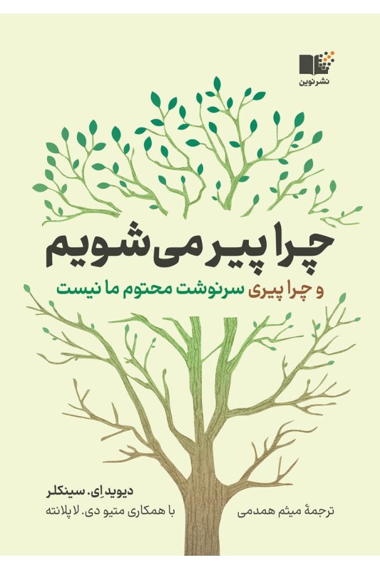 کتاب چرا پیر می شویم