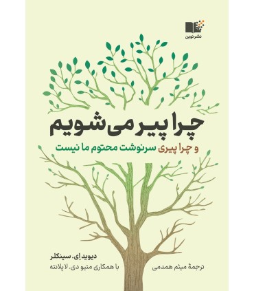 کتاب چرا پیر می شویم