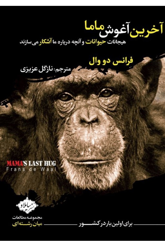 کتاب آخرین آغوش ماما