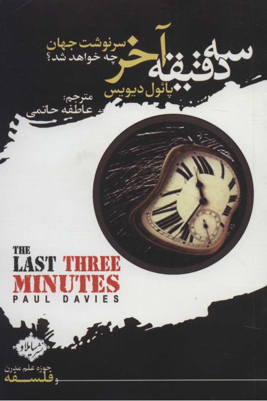 کتاب سه دقیقه آخر