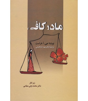 کتاب مادر کافی