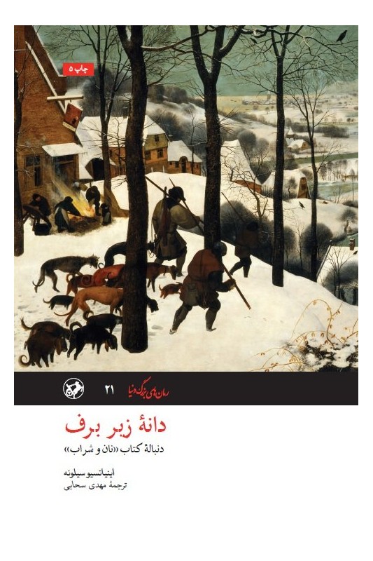 کتاب دانه زیر برف