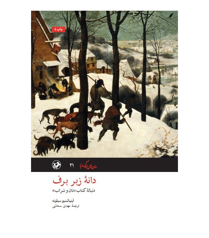 کتاب دانه زیر برف