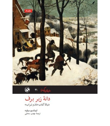 کتاب دانه زیر برف