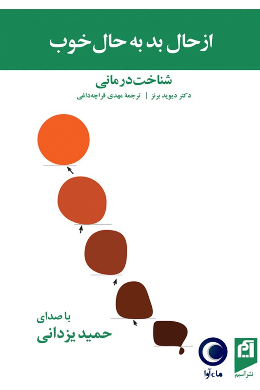 کتاب از حال بد به حال خوب