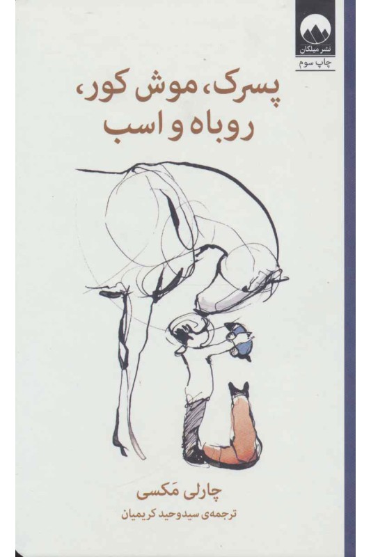 کتاب پسرک، موش کور، روباه و اسب