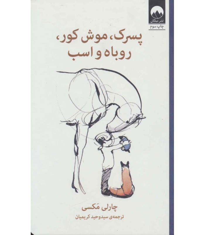 کتاب پسرک، موش کور، روباه و اسب