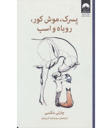 کتاب پسرک، موش کور، روباه و اسب