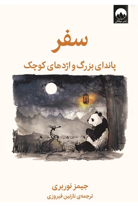 کتاب سفر پاندای بزرگ و اژدهای کوچک