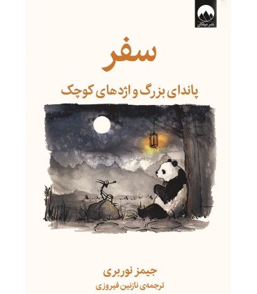 کتاب سفر پاندای بزرگ و اژدهای کوچک