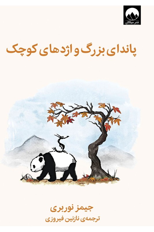 کتاب پاندای بزرگ و اژدهای کوچک