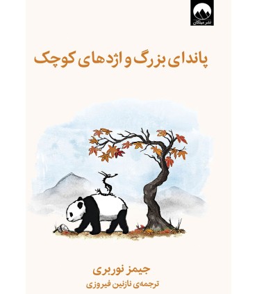 کتاب پاندای بزرگ و اژدهای کوچک