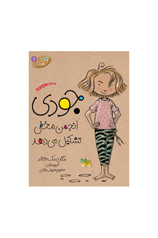 جودی دمدمی1 جودی انجمن مخفی تشکیل می دهد