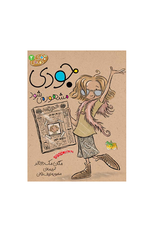 جودی دمدمی 2 جودی مشهور می شود