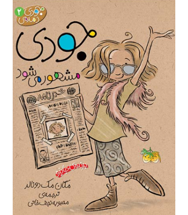 جودی دمدمی 2 جودی مشهور می شود