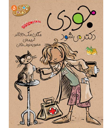 جودی دمدمی 5 جودی دکتر می شود