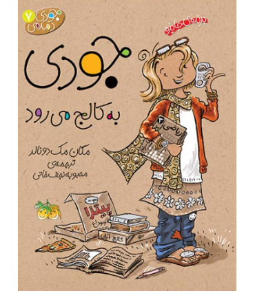 جودی دمدمی 7 جودی به کالج می رود