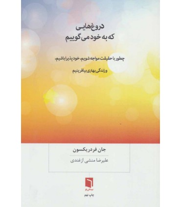 کتاب دروغ هایی که به خود می گوییم