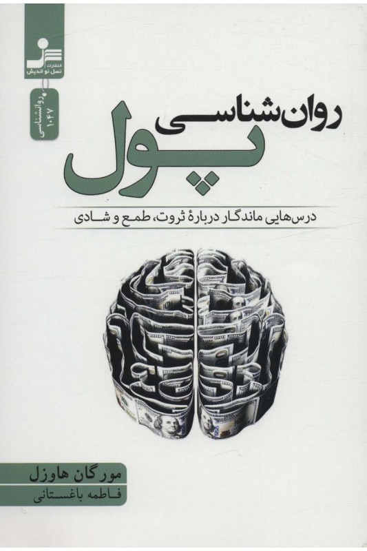 کتاب روان شناسی پول