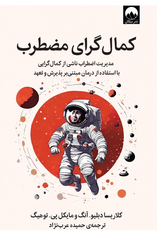 کتاب کمال گرای مضطرب