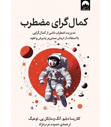 کتاب کمال گرای مضطرب